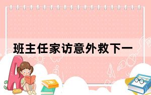 班主任家访意外救下一家四口 内幕曝光简直太惊险了