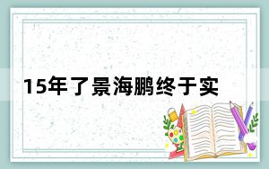 15年了景海鹏终于实现太空漫步 这就是宇航员的航天精神！