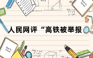 人民网评“高铁被举报”:需还原真相 谁偷工减料谁吃不了兜着走!