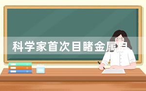科学家首次目睹金属自我修复过程 可能会带来一场工程革命！