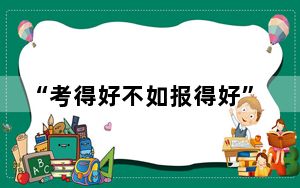 “考得好不如报得好”!官方回应高考453分上广州大学 竟是低分捡漏！！