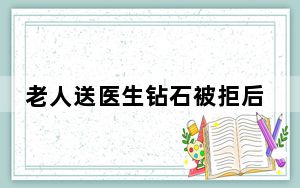 老人送医生钻石被拒后又送翡翠戒指 背后竟然是这个原因!