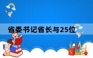 省委书记省长与25位企业家共进早餐 这到底是怎么回事？