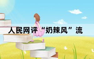 人民网评“奶辣风”流行 如何看待这一现象？？