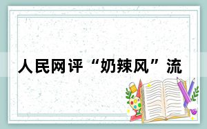 人民网评“奶辣风”流行 别打着“穿衣自由”的旗号祸害孩子！