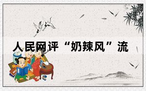 人民网评“奶辣风”流行 不要带坏孩子！！