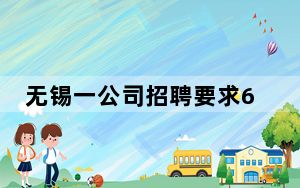 无锡一公司招聘要求60岁男性优先 网友：这个年龄不用买社保了！