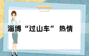 淄博“过山车” 热情虽有但热度逐渐降温！
