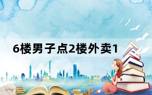 6楼男子点2楼外卖1小时未送到 背后真相令人震惊
