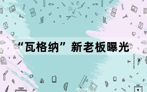 “瓦格纳”新老板曝光 普京任命的瓦格纳新掌门人是谁?