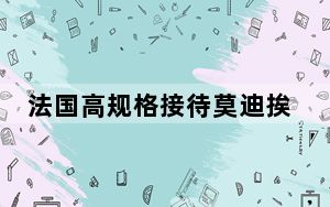 法国高规格接待莫迪挨批 引发部分政界人士的不满!