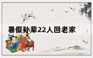暑假孙辈22人回老家 一天吃25斤米 老人高兴坏了！