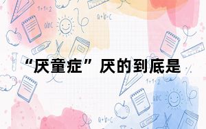 “厌童症”厌的到底是什么? 为何会出现这一现象？