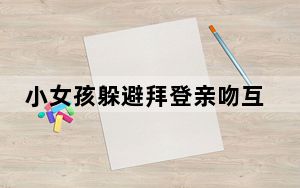 小女孩躲避拜登亲吻互动 把小女孩吓坏了！！