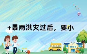 +暴雨洪灾过后，要小心这些传染病找上门！