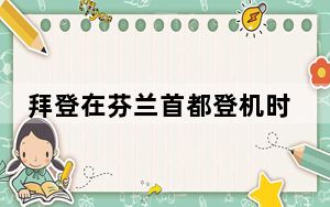 拜登在芬兰首都登机时险些摔倒 背后真相实在让人惊愕