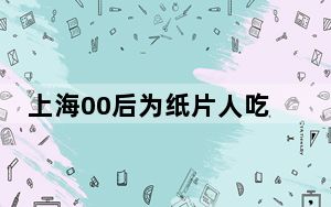 上海00后为纸片人吃席 这到底是怎么回事？