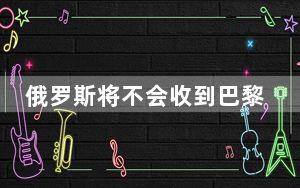 俄罗斯将不会收到巴黎奥运会邀请 这就是“体育无国界”!?
