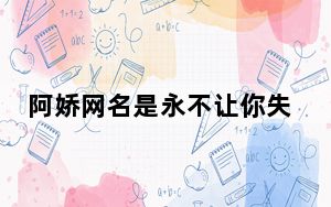 阿娇网名是永不让你失望的脸 这到底是怎么回事？