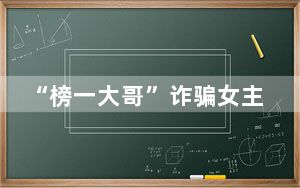 “榜一大哥”诈骗女主播12万 被判处三年有期徒刑