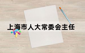 上海市人大常委会主任董云虎被查 具体是怎么回事？