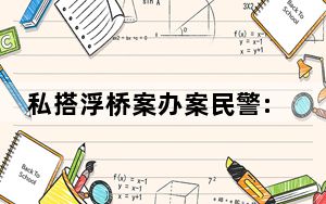 私搭浮桥案办案民警: 当事人收了30万 网友：每天都有新的反转！