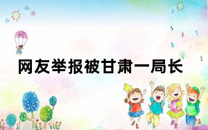 网友举报被甘肃一局长顶替上大学 内幕曝光简直太意外了
