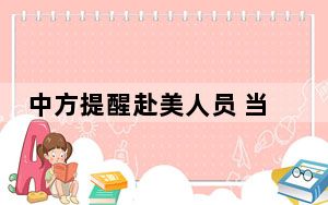 中方提醒赴美人员 当心诱捕圈套 及时与中国驻美使领馆寻求帮助！