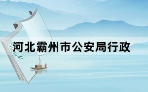 河北霸州市公安局行政拘留一名违反防汛规定人员