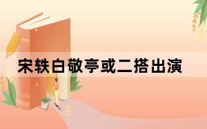 宋轶白敬亭或二搭出演阳神 网友：真情侣CP粉狂喜！