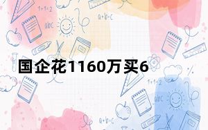 国企花1160万买6辆环卫车引质疑 回应称造价本来就较高