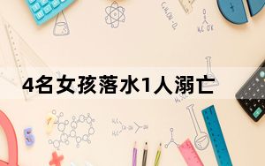 4名女孩落水1人溺亡 救人者:对不起 感觉很遗憾！！