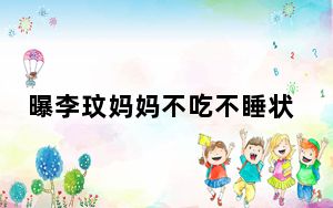 曝李玟妈妈不吃不睡状态差 让她们很担心