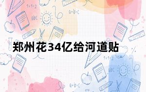 郑州花34亿给河道贴瓷砖?官方回应 背后真相实在令人震惊