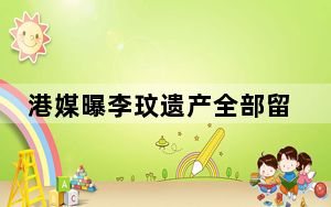 港媒曝李玟遗产全部留给母亲 母亲白发人送黑发人