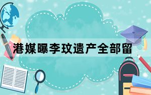 港媒曝李玟遗产全部留给母亲 去世前未办理离婚手续！