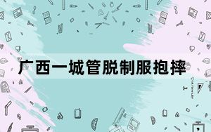 广西一城管脱制服抱摔老人?官方通报 究竟是怎么回事？