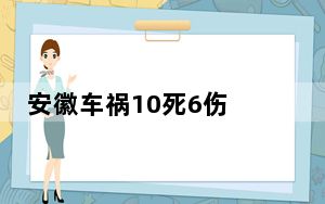 安徽车祸10死6伤 7人被追究刑责 泥头车一到晚上就狂闯红灯！