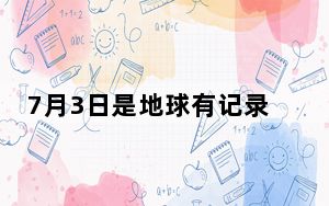 7月3日是地球有记录以来最热一天 你感受到了吗？