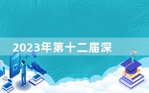 2023年第十二届深圳动漫节门票价格(最新消息)