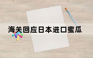 海关回应日本进口蜜瓜138元一瓣 是从哪里进的货？