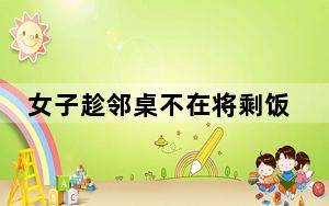 女子趁邻桌不在将剩饭倒其锅内  背后真相让人惊讶万分