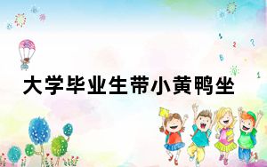 大学毕业生带小黄鸭坐火车被拒 换乘其他交通工具