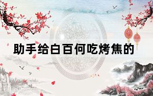 助手给白百何吃烤焦的面包 这是个啥意思？？