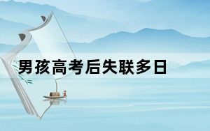男孩高考后失联多日 家属已报警 希望他能够平安无事！