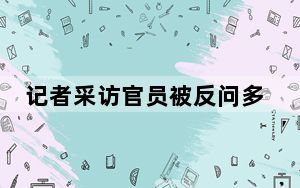 记者采访官员被反问多宣传好的不行吗 这个回答令人大跌眼镜！
