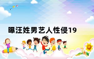 曝汪姓男艺人性侵19岁女子 汪建民火速回应愿和女方对峙！