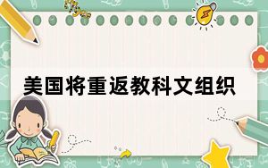 美国将重返教科文组织 中方投反对票 美国未按时缴纳会费!