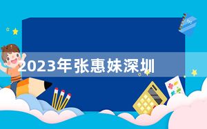 2023年张惠妹深圳演唱会歌单(最新消息共36首)
