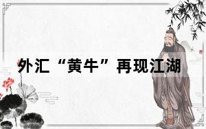 外汇“黄牛”再现江湖 人民币短期仍处于震荡行情！